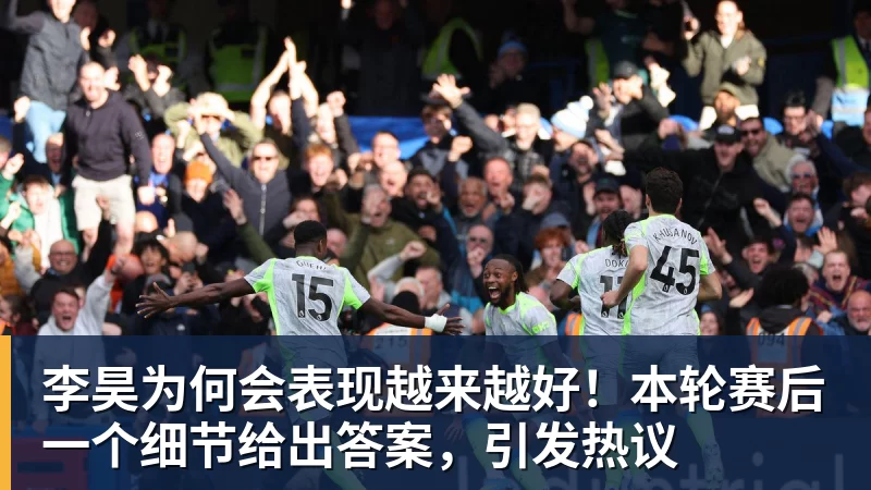 李昊为何会表现越来越好！本轮赛后一个细节给出答案，引发热议