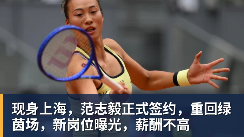 九游体育现身上海,范志毅正式签约,重回绿茵场,新岗位曝光,薪酬不高
