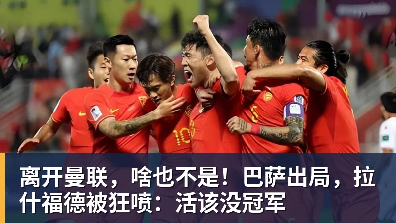 离开曼联，啥也不是！巴萨出局，拉什福德被狂喷：活该没冠军