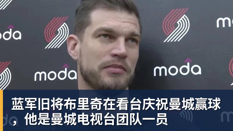 蓝军旧将布里奇在看台庆祝曼城赢球,他是曼城电视台团队一员