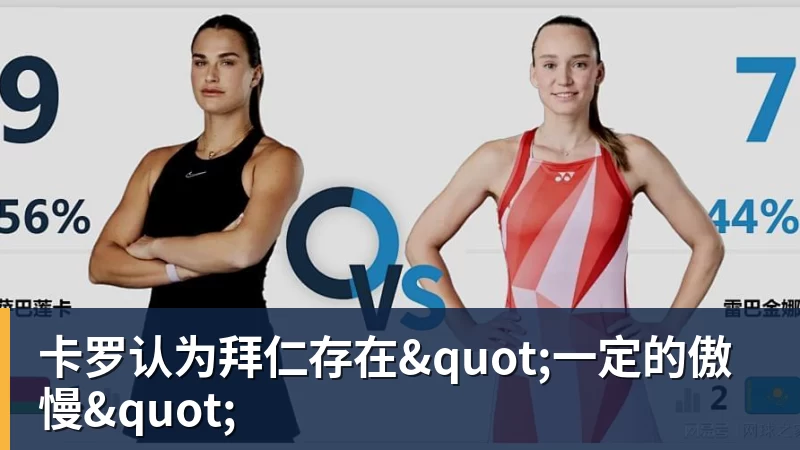 九游体育卡罗认为拜仁存在"一定的傲慢"