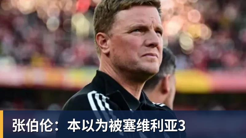 张伯伦:本以为被塞维利亚3