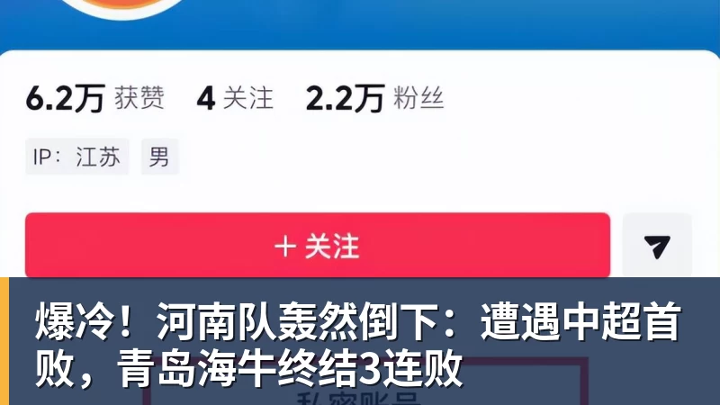 爆冷！河南队轰然倒下：遭遇中超首败，青岛海牛终结3连败