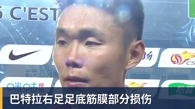 九游体育巴特拉右足足底筋膜部分损伤
