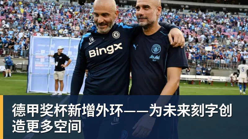 九游体育德甲奖杯新增外环——为未来刻字创造更多空间
