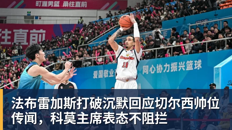 法布雷加斯打破沉默回应切尔西帅位传闻，科莫主席表态不阻拦