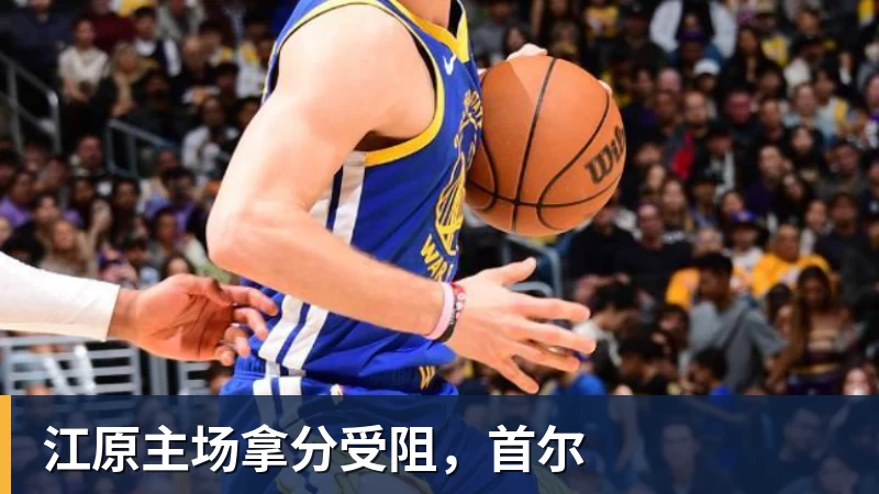 江原主场拿分受阻，首尔