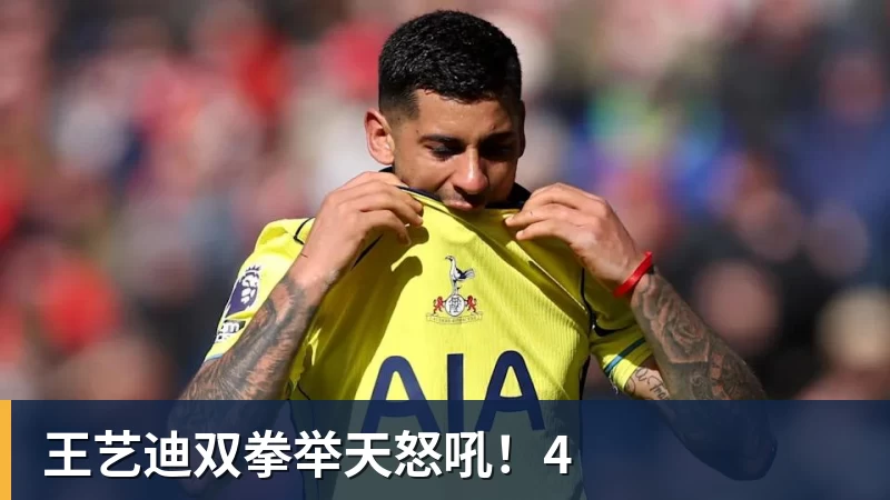 九游体育王艺迪双拳举天怒吼！4
