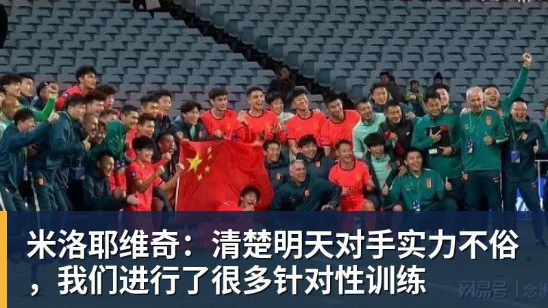 米洛耶维奇：清楚明天对手实力不俗，我们进行了很多针对性训练