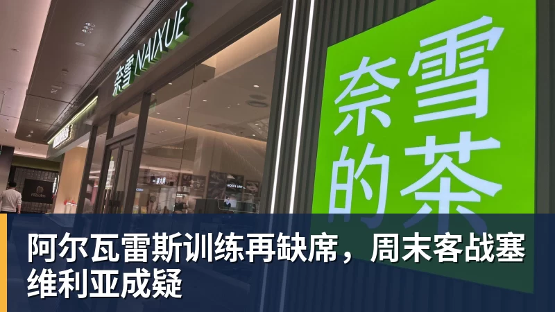 阿尔瓦雷斯训练再缺席,周末客战塞维利亚成疑