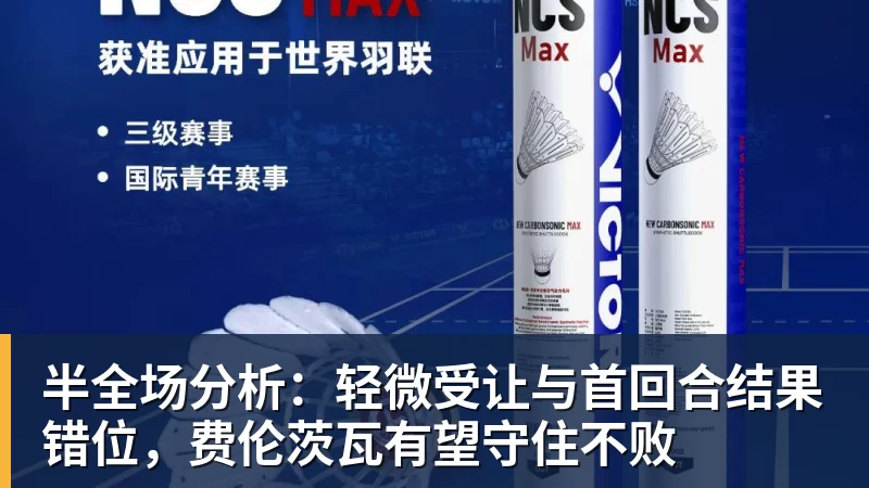 半全场分析：轻微受让与首回合结果错位，费伦茨瓦有望守住不败