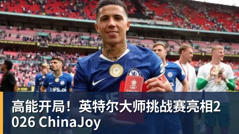 九游体育高能开局！英特尔大师挑战赛亮相2026 ChinaJoy