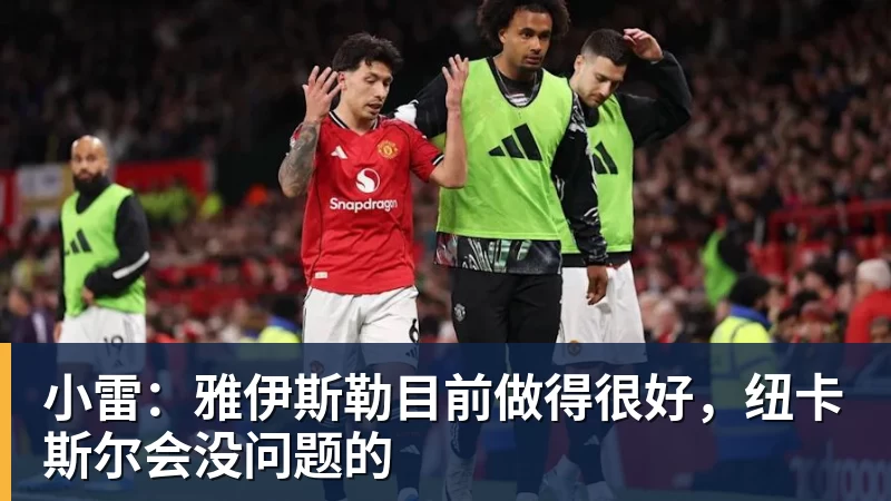 九游体育小雷：雅伊斯勒目前做得很好，纽卡斯尔会没问题的