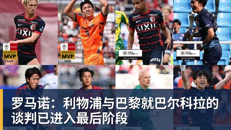 罗马诺:利物浦与巴黎就巴尔科拉的谈判已进入最后阶段