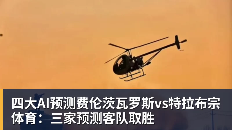九游体育四大AI预测费伦茨瓦罗斯vs特拉布宗体育：三家预测客队取胜
