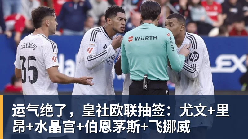 九游体育运气绝了，皇社欧联抽签：尤文+里昂+水晶宫+伯恩茅斯+飞挪威