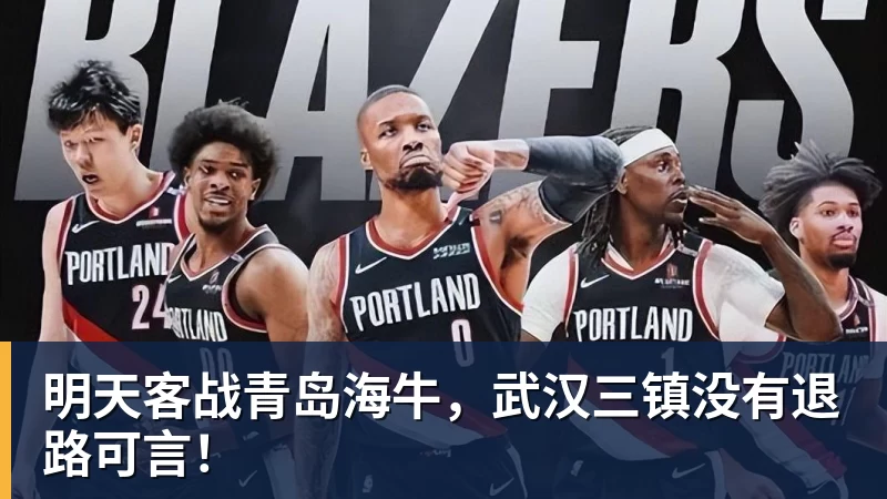 明天客战青岛海牛，武汉三镇没有退路可言！