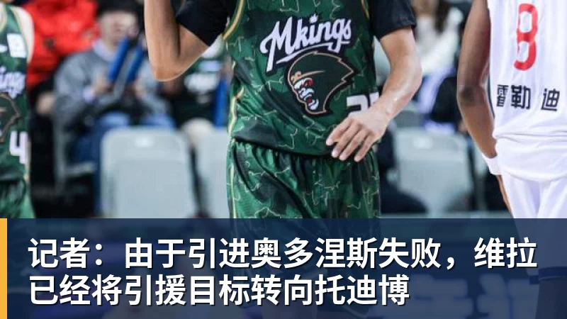 记者：由于引进奥多涅斯失败，维拉已经将引援目标转向托迪博