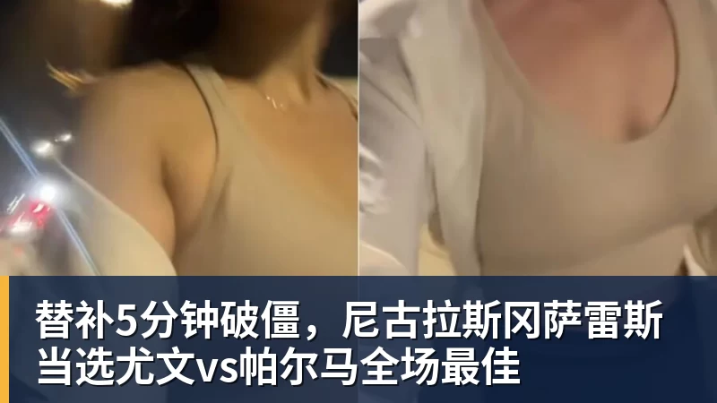 九游体育替补5分钟破僵,尼古拉斯冈萨雷斯当选尤文vs帕尔马全场最佳