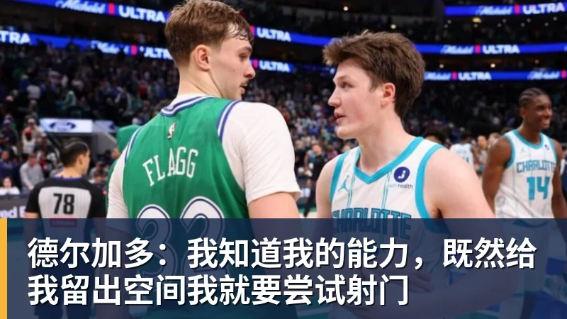 九游体育德尔加多：我知道我的能力，既然给我留出空间我就要尝试射门