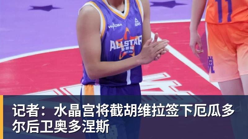 记者:水晶宫将截胡维拉签下厄瓜多尔后卫奥多涅斯