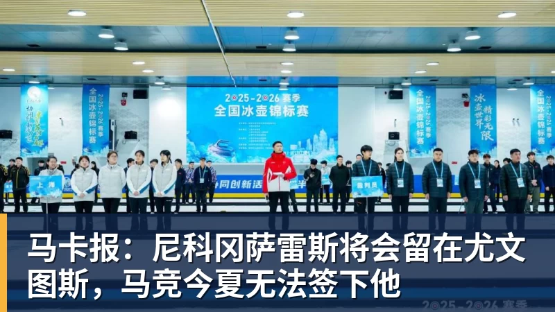 九游体育马卡报：尼科冈萨雷斯将会留在尤文图斯，马竞今夏无法签下他