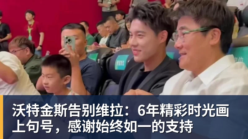 沃特金斯告别维拉:6年精彩时光画上句号,感谢始终如一的支持