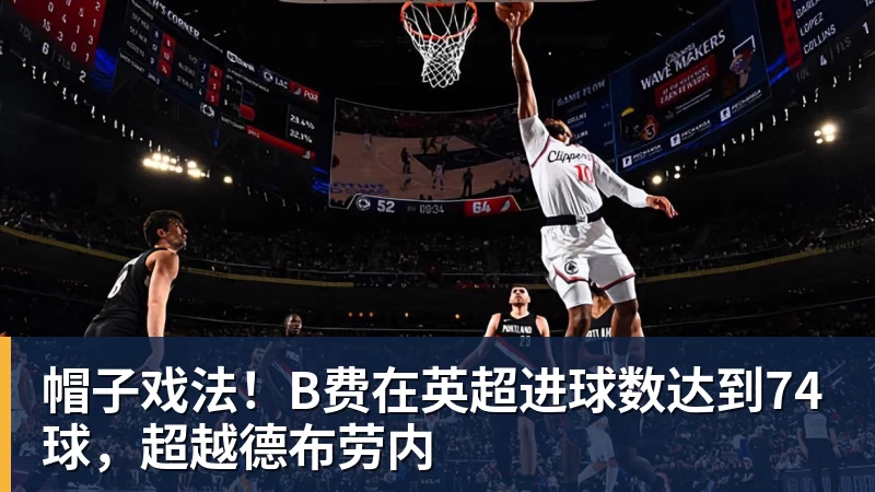 帽子戏法！B费在英超进球数达到74球，超越德布劳内