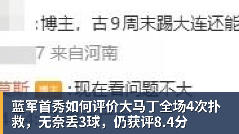 蓝军首秀如何评价大马丁全场4次扑救,无奈丢3球,仍获评8.4分