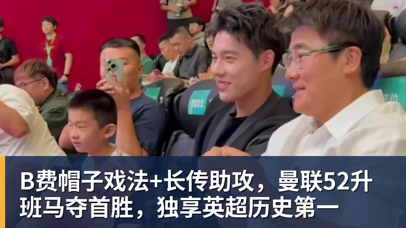 B费帽子戏法+长传助攻,曼联52升班马夺首胜,独享英超历史第一