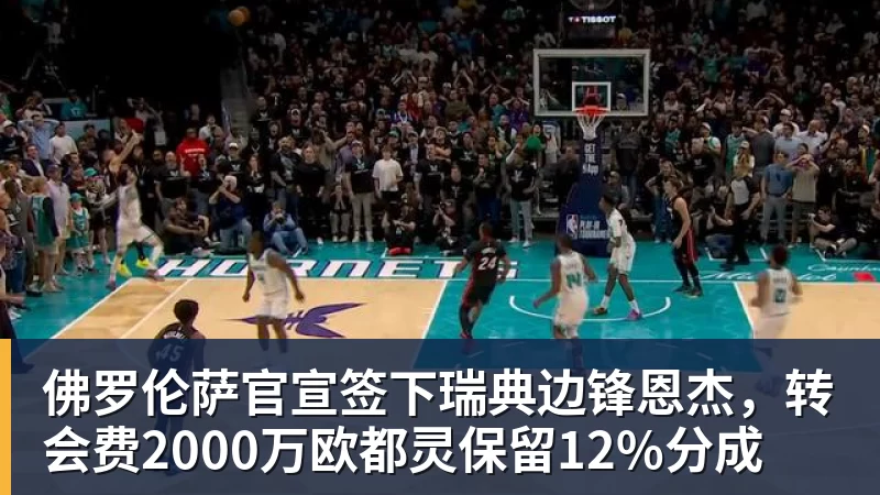 九游体育佛罗伦萨官宣签下瑞典边锋恩杰，转会费2000万欧都灵保留12%分成
