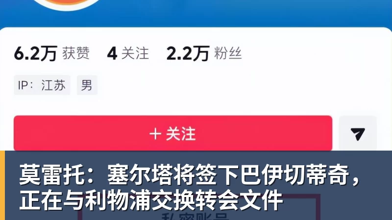 莫雷托：塞尔塔将签下巴伊切蒂奇，正在与利物浦交换转会文件