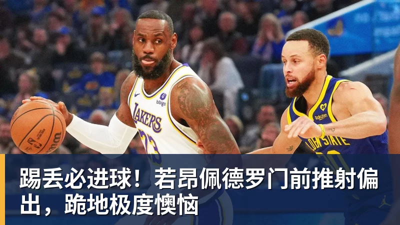 九游体育踢丢必进球！若昂佩德罗门前推射偏出，跪地极度懊恼