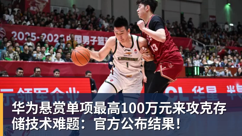 华为悬赏单项最高100万元来攻克存储技术难题：官方公布结果！