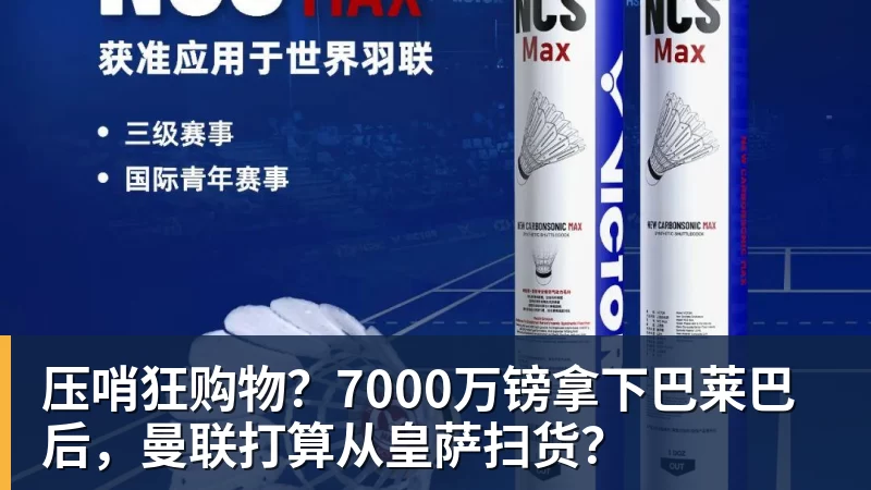 九游体育压哨狂购物？7000万镑拿下巴莱巴后，曼联打算从皇萨扫货？