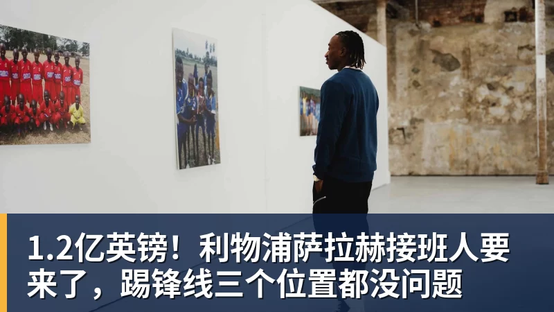 九游体育1.2亿英镑！利物浦萨拉赫接班人要来了，踢锋线三个位置都没问题