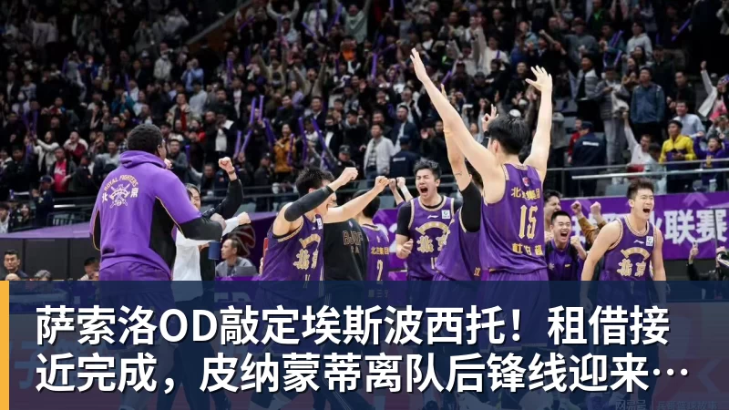 萨索洛OD敲定埃斯波西托！租借接近完成，皮纳蒙蒂离队后锋线迎来新援