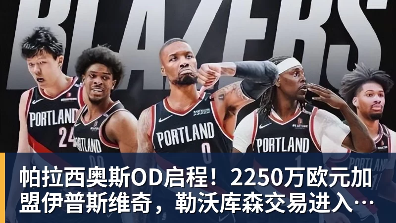 帕拉西奥斯OD启程！2250万欧元加盟伊普斯维奇，勒沃库森交易进入最后阶段