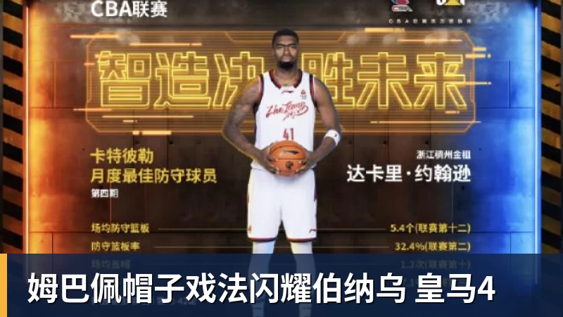 九游体育姆巴佩帽子戏法闪耀伯纳乌 皇马4