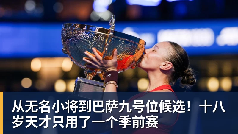 九游体育从无名小将到巴萨九号位候选!十八岁天才只用了一个季前赛