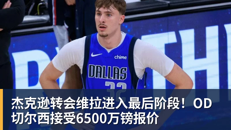 九游体育杰克逊转会维拉进入最后阶段！OD切尔西接受6500万镑报价