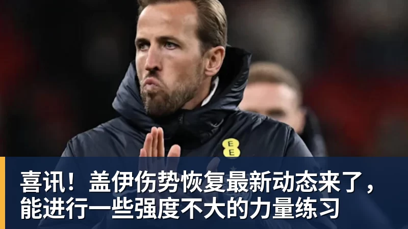 九游体育喜讯!盖伊伤势恢复最新动态来了,能进行一些强度不大的力量练习