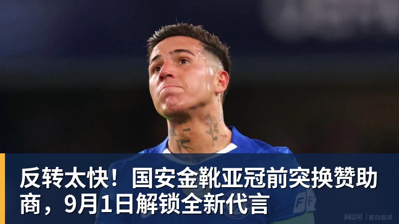 反转太快!国安金靴亚冠前突换赞助商,9月1日解锁全新代言