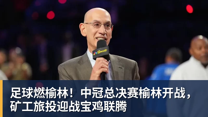 足球燃榆林!中冠总决赛榆林开战,矿工旅投迎战宝鸡联腾