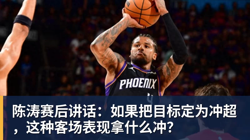 陈涛赛后讲话:如果把目标定为冲超,这种客场表现拿什么冲?