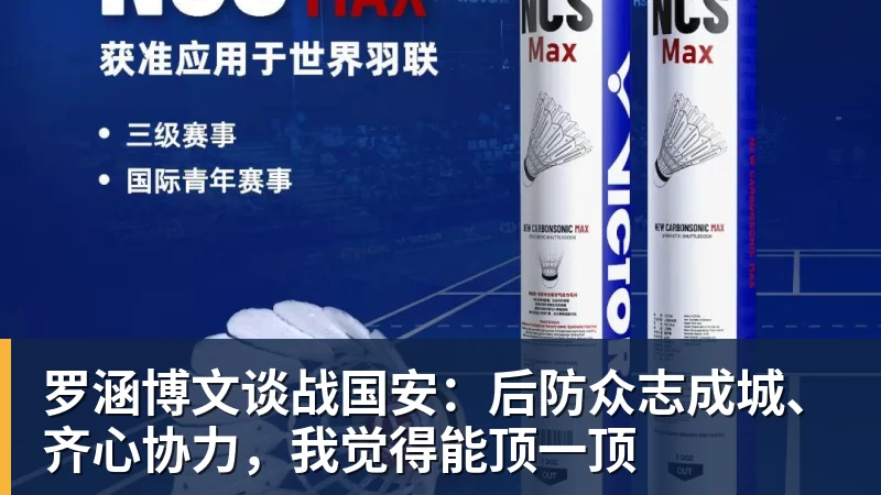 九游体育罗涵博文谈战国安:后防众志成城、齐心协力,我觉得能顶一顶