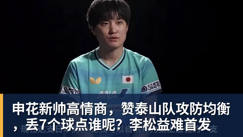 九游体育申花新帅高情商，赞泰山队攻防均衡，丢7个球点谁呢？李松益难首发