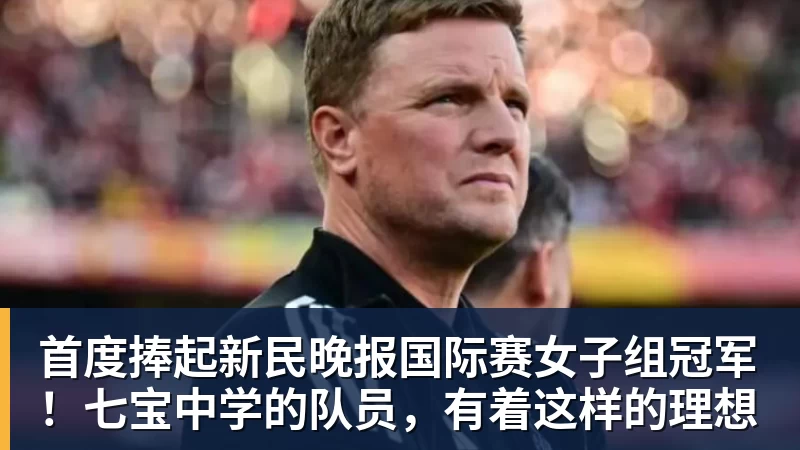 首度捧起新民晚报国际赛女子组冠军！七宝中学的队员，有着这样的理想