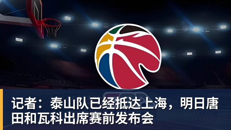 记者:泰山队已经抵达上海,明日唐田和瓦科出席赛前发布会