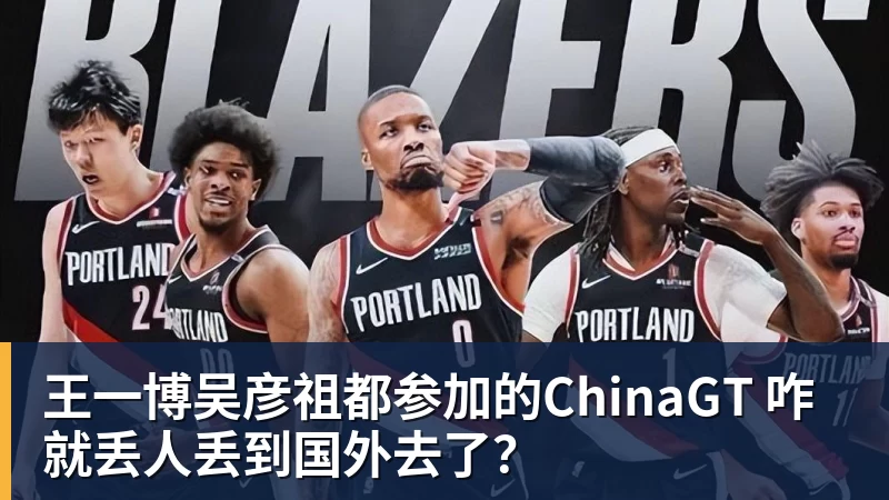 王一博吴彦祖都参加的ChinaGT 咋就丢人丢到国外去了？